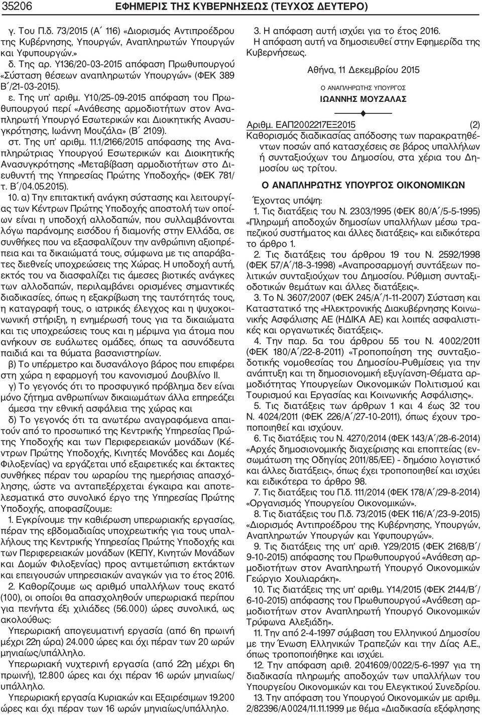 Υ10/25 09 2015 απόφαση του Πρω θυπουργού περί «Ανάθεσης αρμοδιοτήτων στον Ανα πληρωτή Υπουργό Εσωτερικών και Διοικητικής Ανασυ γκρότησης, Ιωάννη Μουζάλα» (Β 2109). στ. Της υπ αριθμ. 11.