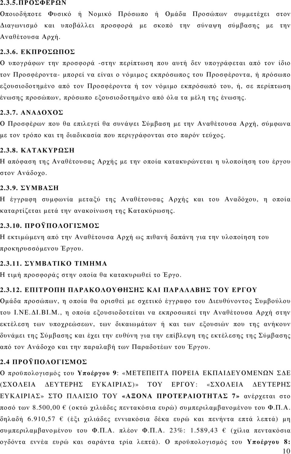 Προσφέροντα ή τον νόµιµο εκπρόσωπό του, ή, σε περίπτωση ένωσης προσώπων, πρόσωπο εξουσιοδοτηµένο από όλα τα µέλη της ένωσης. 2.3.7.