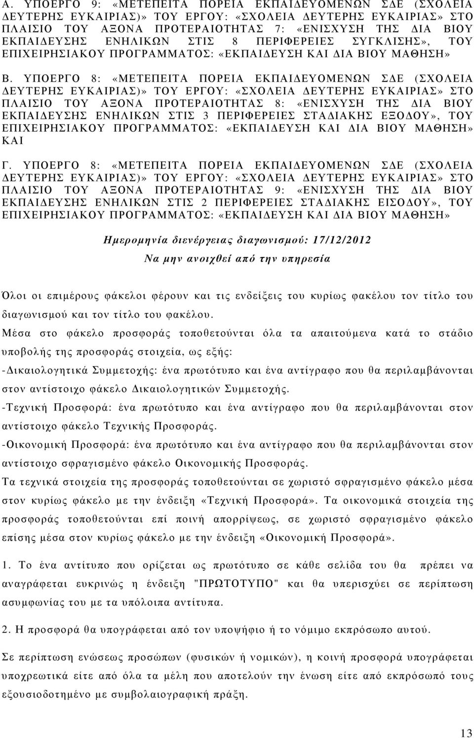 ΥΠΟΕΡΓΟ 8: «ΜΕΤΕΠΕΙΤΑ ΠΟΡΕΙΑ ΕΚΠΑΙ ΕΥΟΜΕΝΩΝ Σ Ε (ΣΧΟΛΕΙΑ ΕΥΤΕΡΗΣ ΕΥΚΑΙΡΙΑΣ)» ΤΟΥ ΕΡΓΟΥ: «ΣΧΟΛΕΙΑ ΕΥΤΕΡΗΣ ΕΥΚΑΙΡΙΑΣ» ΣΤΟ ΠΛΑΙΣΙΟ ΤΟΥ ΑΞΟΝΑ ΠΡΟΤΕΡΑΙΟΤΗΤΑΣ 8: «ΕΝΙΣΧΥΣΗ ΤΗΣ ΙΑ ΒΙΟΥ ΕΚΠΑΙ ΕΥΣΗΣ ΕΝΗΛΙΚΩΝ