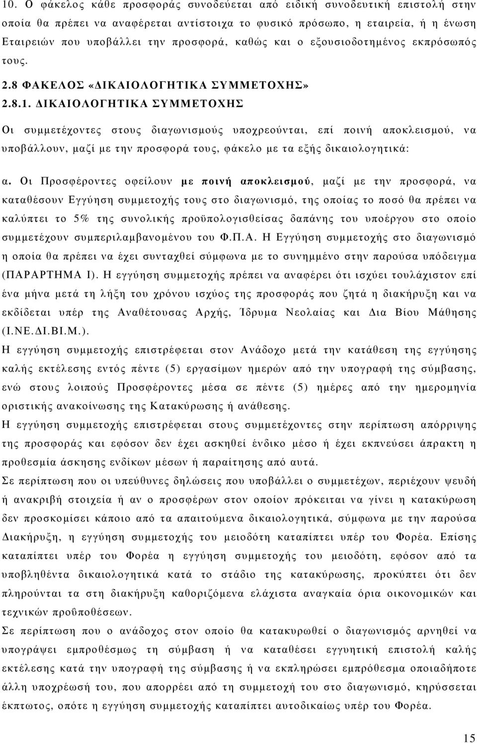 ΙΚΑΙΟΛΟΓΗΤΙΚΑ ΣΥΜΜΕΤΟΧΗΣ Οι συµµετέχοντες στους διαγωνισµούς υποχρεούνται, επί ποινή αποκλεισµού, να υποβάλλουν, µαζί µε την προσφορά τους, φάκελο µε τα εξής δικαιολογητικά: α.