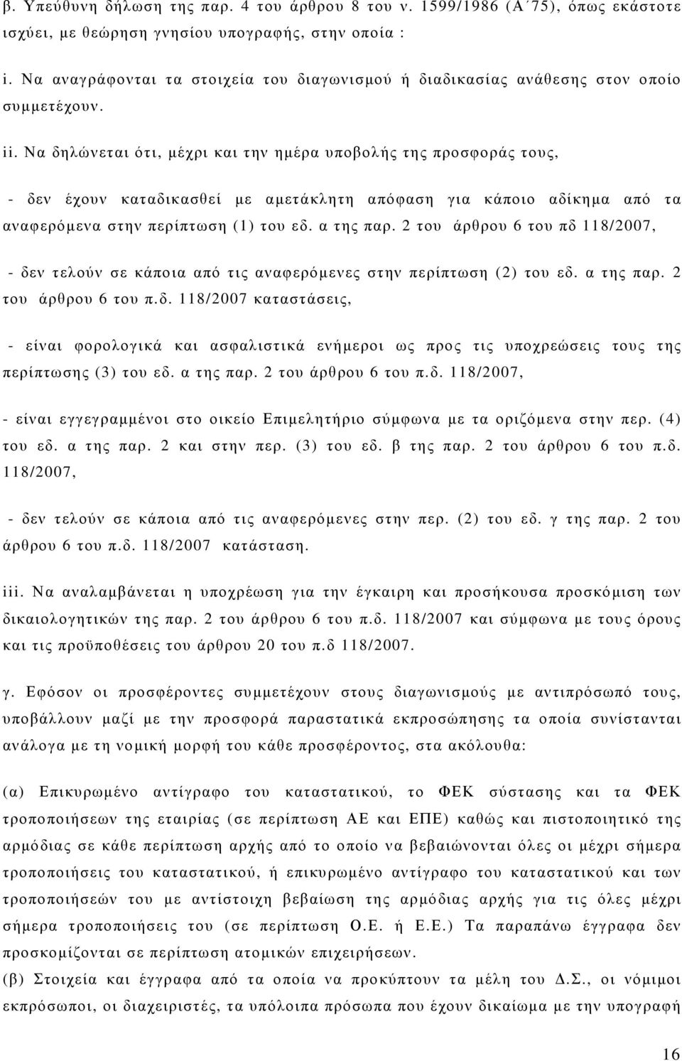 Να δηλώνεται ότι, µέχρι και την ηµέρα υποβολής της προσφοράς τους, - δεν έχουν καταδικασθεί µε αµετάκλητη απόφαση για κάποιο αδίκηµα από τα αναφερόµενα στην περίπτωση (1) του εδ. α της παρ.