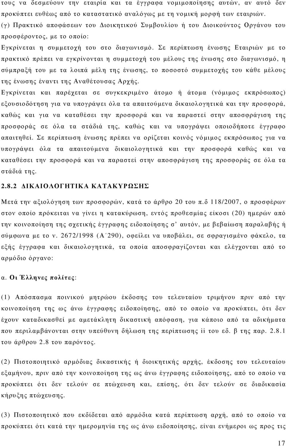 Σε περίπτωση ένωσης Εταιριών µε το πρακτικό πρέπει να εγκρίνονται η συµµετοχή του µέλους της ένωσης στο διαγωνισµό, η σύµπραξή του µε τα λοιπά µέλη της ένωσης, το ποσοστό συµµετοχής του κάθε µέλους