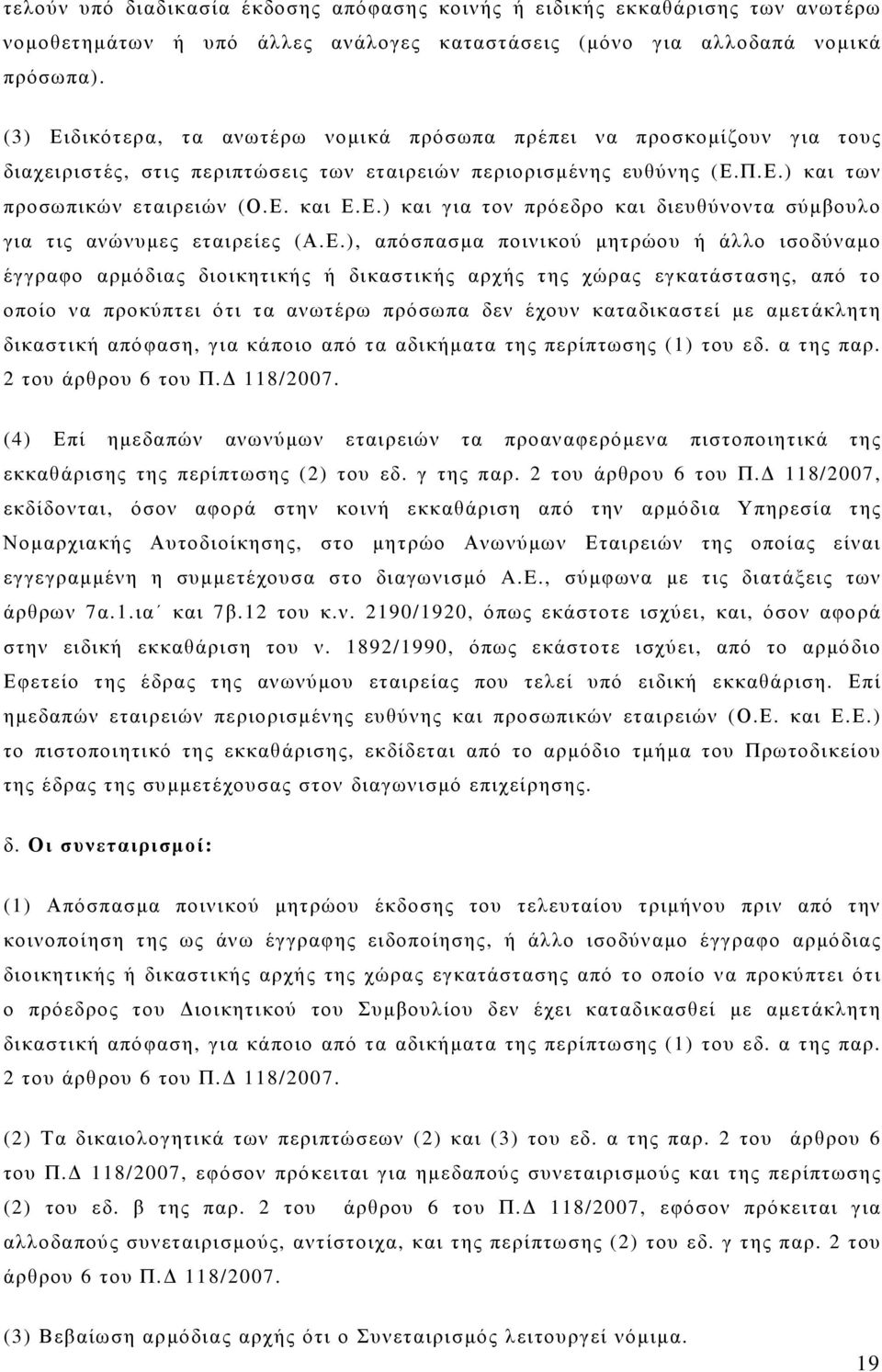 Ε.), απόσπασµα ποινικού µητρώου ή άλλο ισοδύναµο έγγραφο αρµόδιας διοικητικής ή δικαστικής αρχής της χώρας εγκατάστασης, από το οποίο να προκύπτει ότι τα ανωτέρω πρόσωπα δεν έχουν καταδικαστεί µε