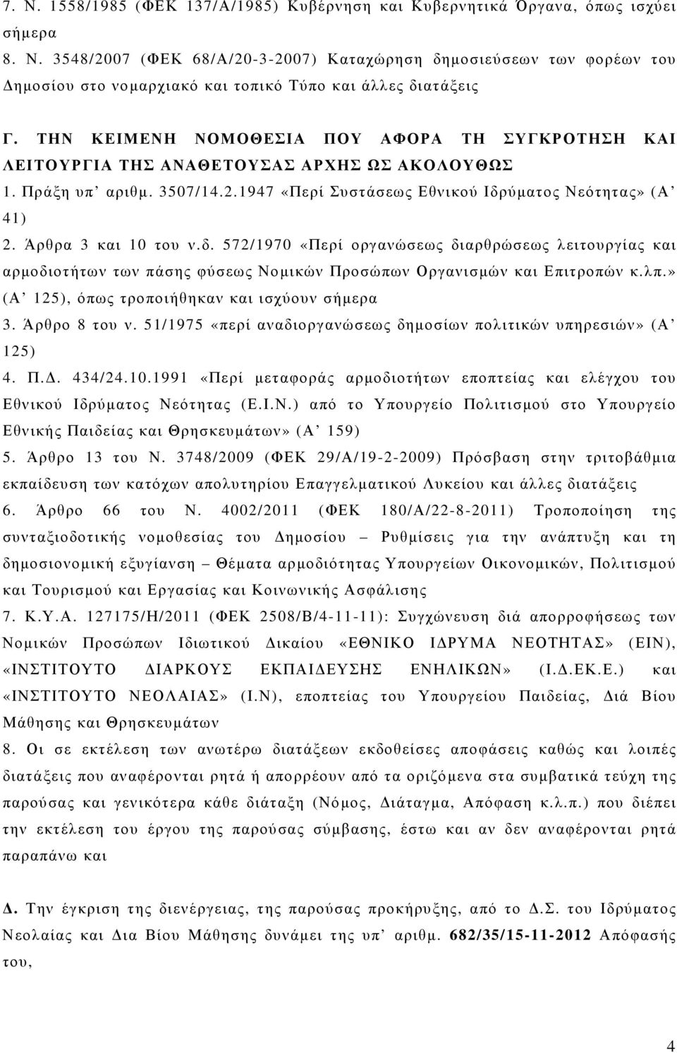 Άρθρα 3 και 10 του ν.δ. 572/1970 «Περί οργανώσεως διαρθρώσεως λειτουργίας και αρµοδιοτήτων των πάσης φύσεως Νοµικών Προσώπων Οργανισµών και Επιτροπών κ.λπ.