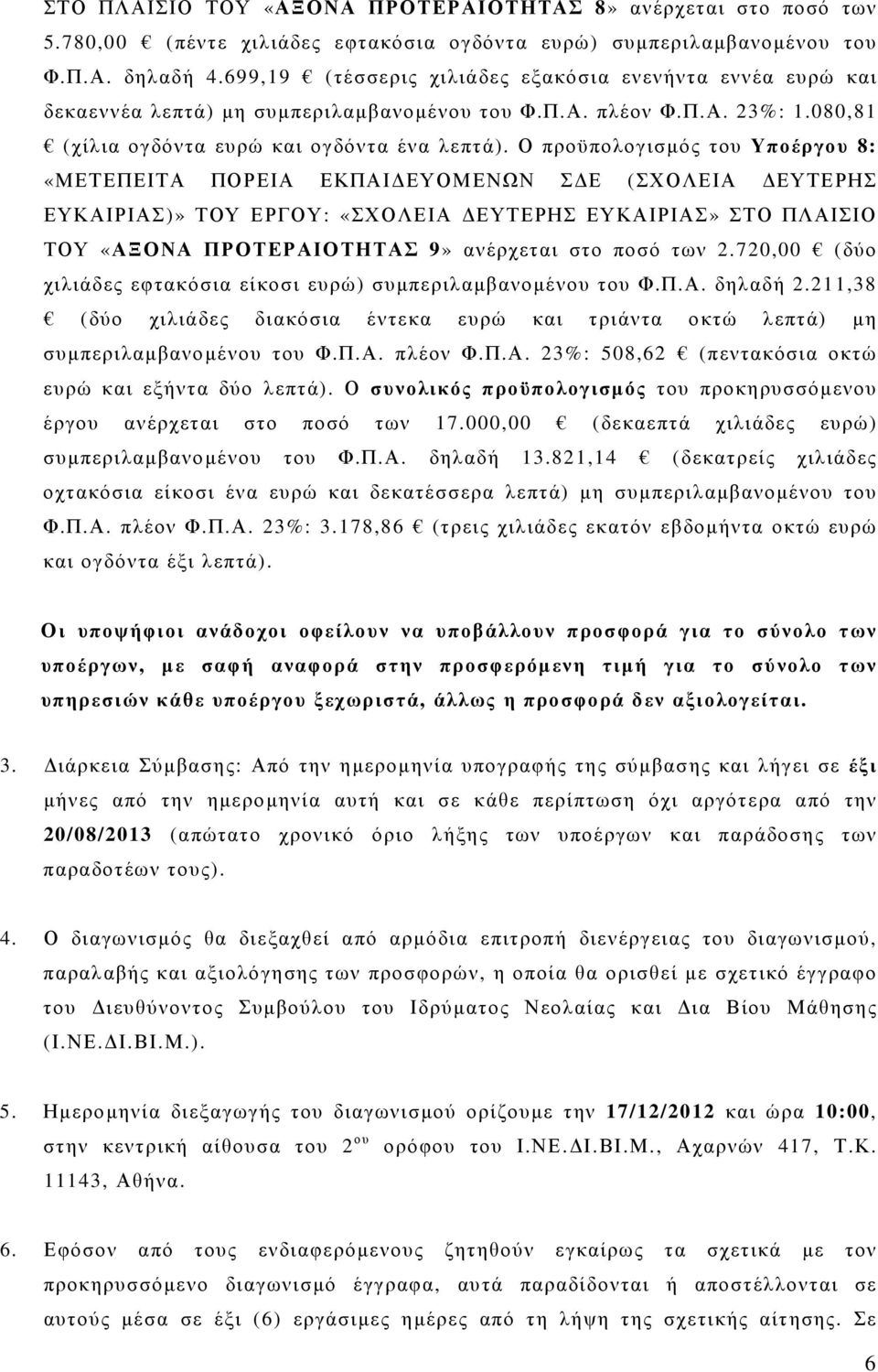 Ο προϋπολογισµός του Υποέργου 8: «ΜΕΤΕΠΕΙΤΑ ΠΟΡΕΙΑ ΕΚΠΑΙ ΕΥΟΜΕΝΩΝ Σ Ε (ΣΧΟΛΕΙΑ ΕΥΤΕΡΗΣ ΕΥΚΑΙΡΙΑΣ)» ΤΟΥ ΕΡΓΟΥ: «ΣΧΟΛΕΙΑ ΕΥΤΕΡΗΣ ΕΥΚΑΙΡΙΑΣ» ΣΤΟ ΠΛΑΙΣΙΟ ΤΟΥ «ΑΞΟΝΑ ΠΡΟΤΕΡΑΙΟΤΗΤΑΣ 9» ανέρχεται στο ποσό