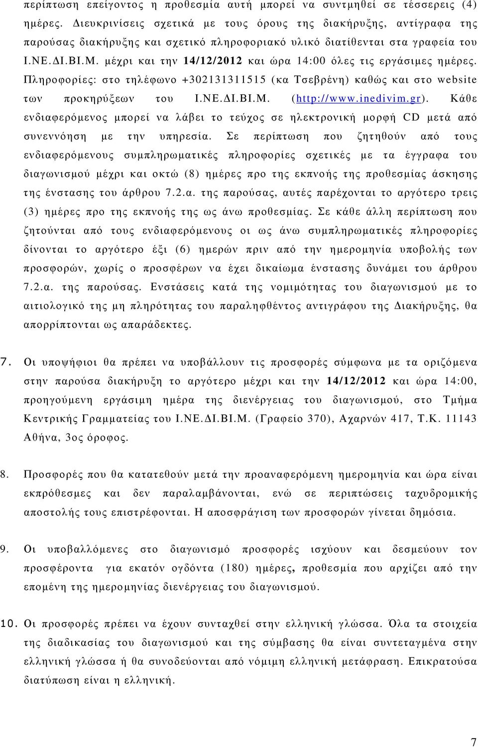 µέχρι και την 14/12/2012 και ώρα 14:00 όλες τις εργάσιµες ηµέρες. Πληροφορίες: στο τηλέφωνο +302131311515 (κα Τσεβρένη) καθώς και στο website των προκηρύξεων του Ι.ΝΕ. Ι.ΒΙ.Μ. (http://www.inedivim.