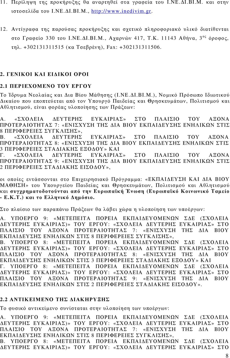 +302131311515 (κα Τσεβρένη), Fax: +302131311506. 2. ΓΕΝΙΚΟΙ ΚΑΙ ΕΙ ΙΚΟΙ ΟΡΟΙ 2.1 ΠΕΡΙΕΧΟΜΕ