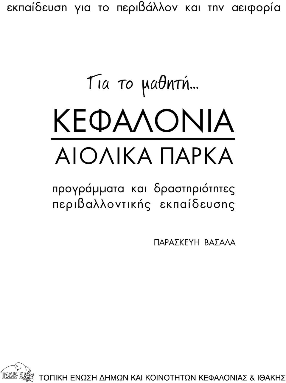 δραστηριότητες περιβαλλοντικής εκπαίδευσης ΠΑΡΑΣΚΕΥΗ