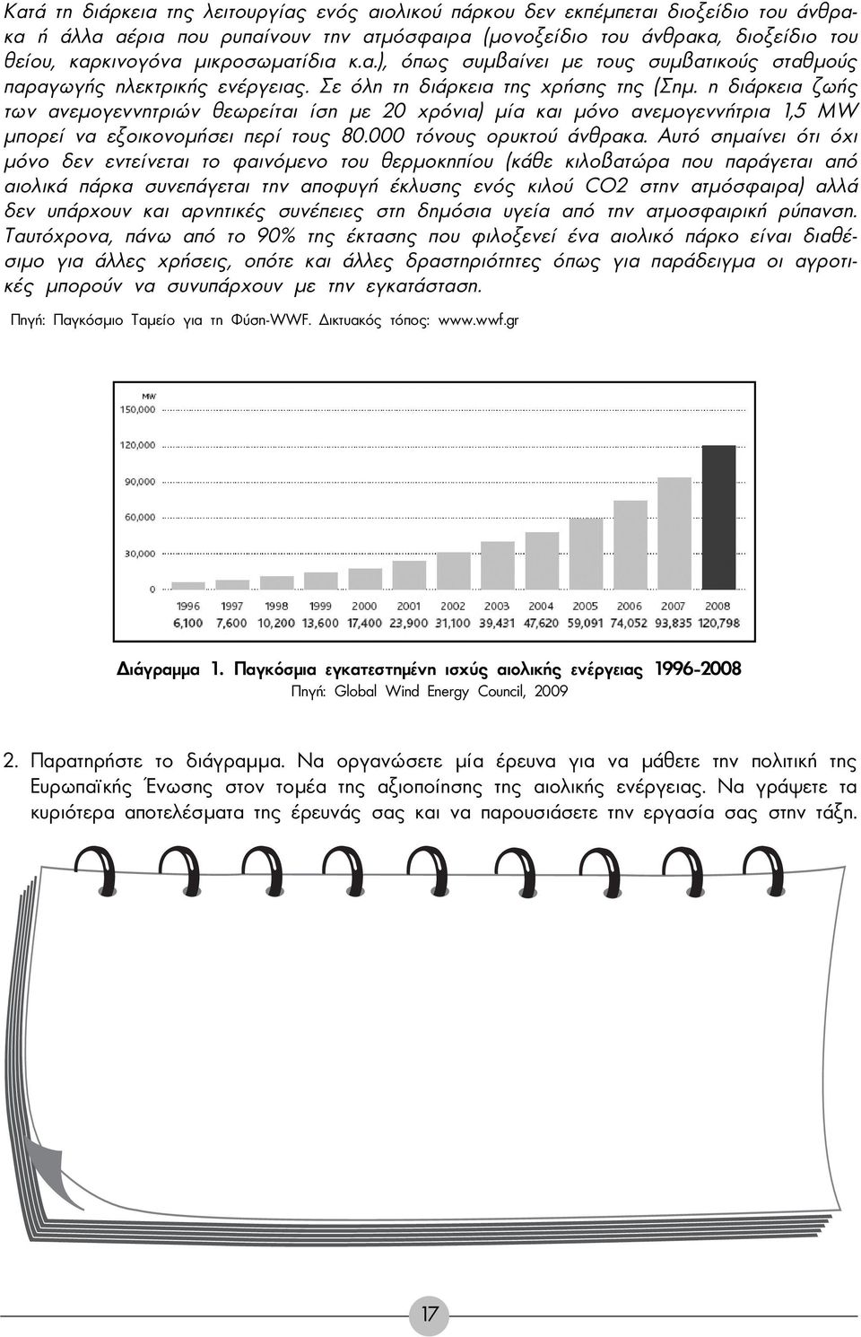 η διάρκεια ζωής των ανεµογεννητριών θεωρείται ίση µε 20 χρόνια) µία και µόνο ανεµογεννήτρια 1,5 MW µπορεί να εξοικονοµήσει περί τους 80.000 τόνους ορυκτού άνθρακα.