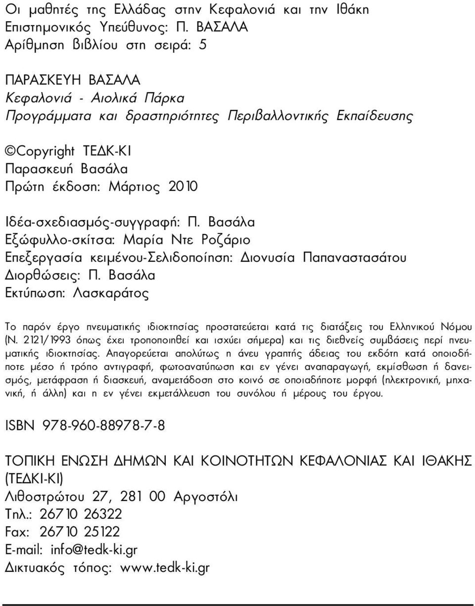 2010 Ιδέα-σχεδιασµός-συγγραφή: Π. Βασάλα Εξώφυλλο-σκίτσα: Μαρία Ντε Pοζάριο Επεξεργασία κειµένου-σελιδοποίηση: ιονυσία Παπαναστασάτου ιορθώσεις: Π.