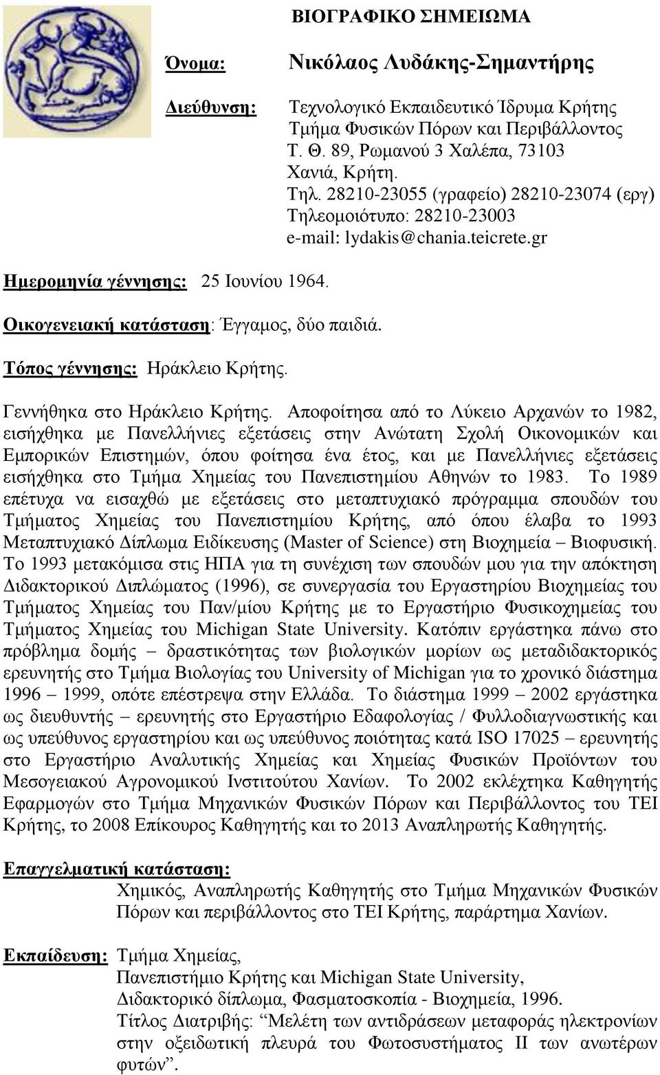 Τόπος γέννησης: Ηράκλειο Κρήτης. Γεννήθηκα στο Ηράκλειο Κρήτης.