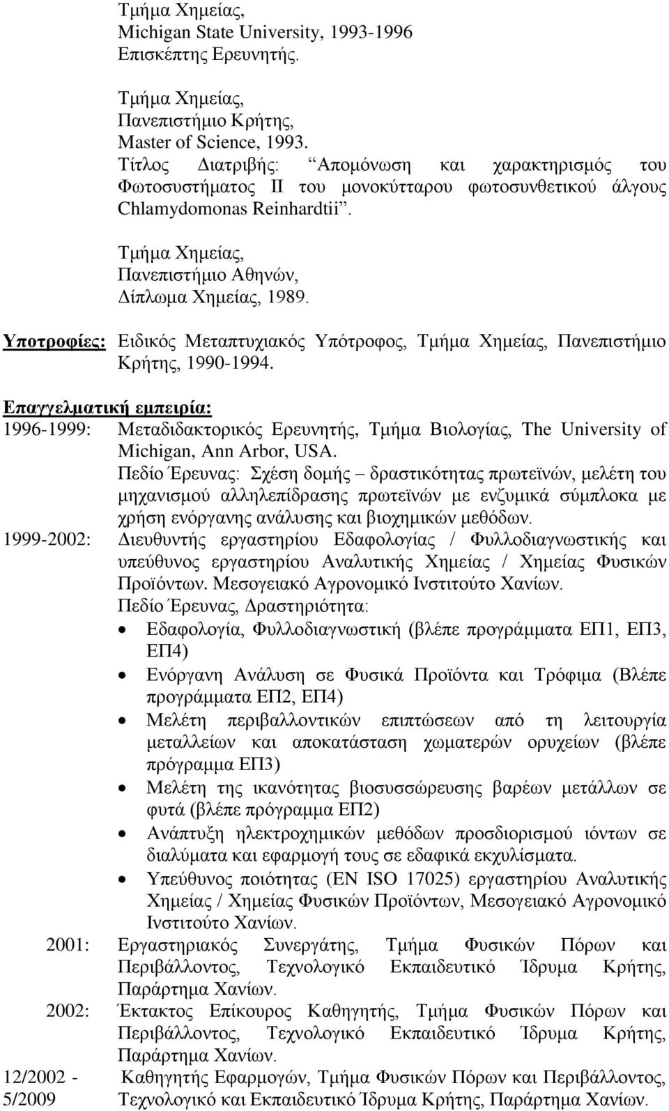 Υποτροφίες: Ειδικός Μεταπτυχιακός Υπότροφος, Τμήμα Χημείας, Πανεπιστήμιο Κρήτης, 1990-1994.