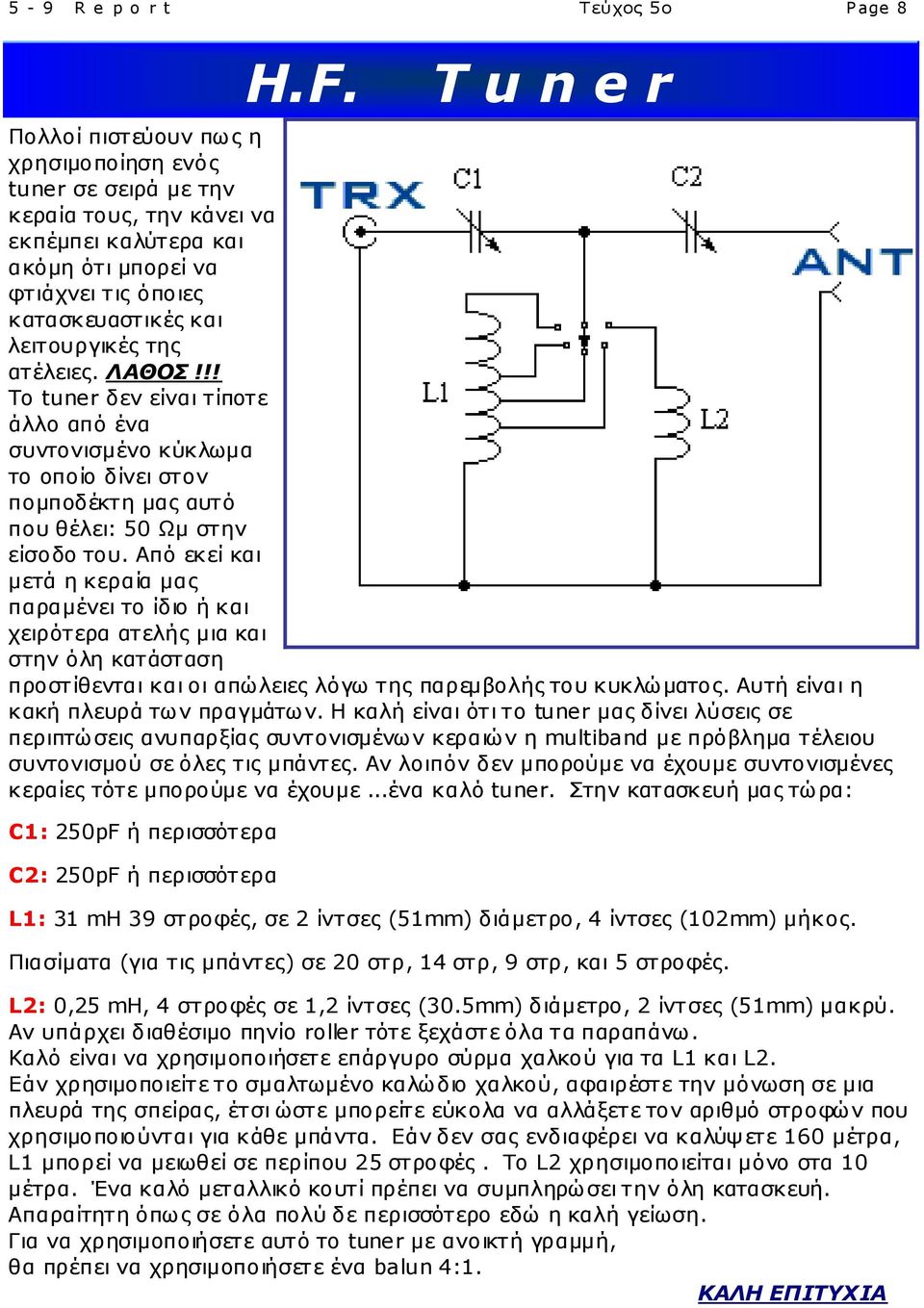 ατέλειες. ΛΑΘΟΣ!!! Το tuner δεν είναι τίποτε άλλο από ένα συντονισμένο κύκλωμα το οποίο δίνει στον πομποδέκτη μας αυτό που θέλει: 50 Ωμ στην είσοδο του.