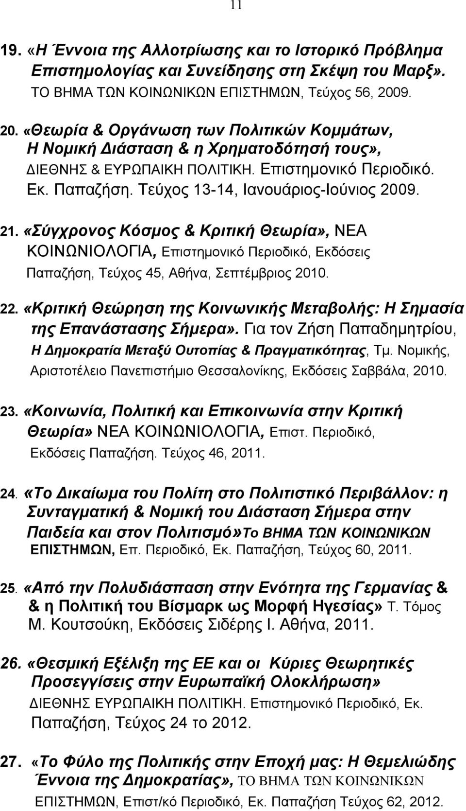 21. «Σύγχρονος Κόσμος & Κριτική Θεωρία», ΝΕΑ ΚΟΙΝΩΝΙΟΛΟΓΙΑ, Επιστημονικό Περιοδικό, Εκδόσεις Παπαζήση, Τεύχος 45, Αθήνα, Σεπτέμβριος 2010. 22.