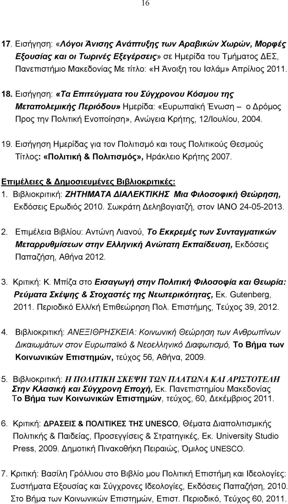 Εισήγηση: «Τα Επιτεύγματα του Σύγχρονου Κόσμου της Μεταπολεμικής Περιόδου» Ημερίδα: «Ευρωπαϊκή Ένωση ο Δρόμος Προς την Πολιτική Ενοποίηση», Ανώγεια Κρήτης, 12/Ιουλίου, 2004. 19.