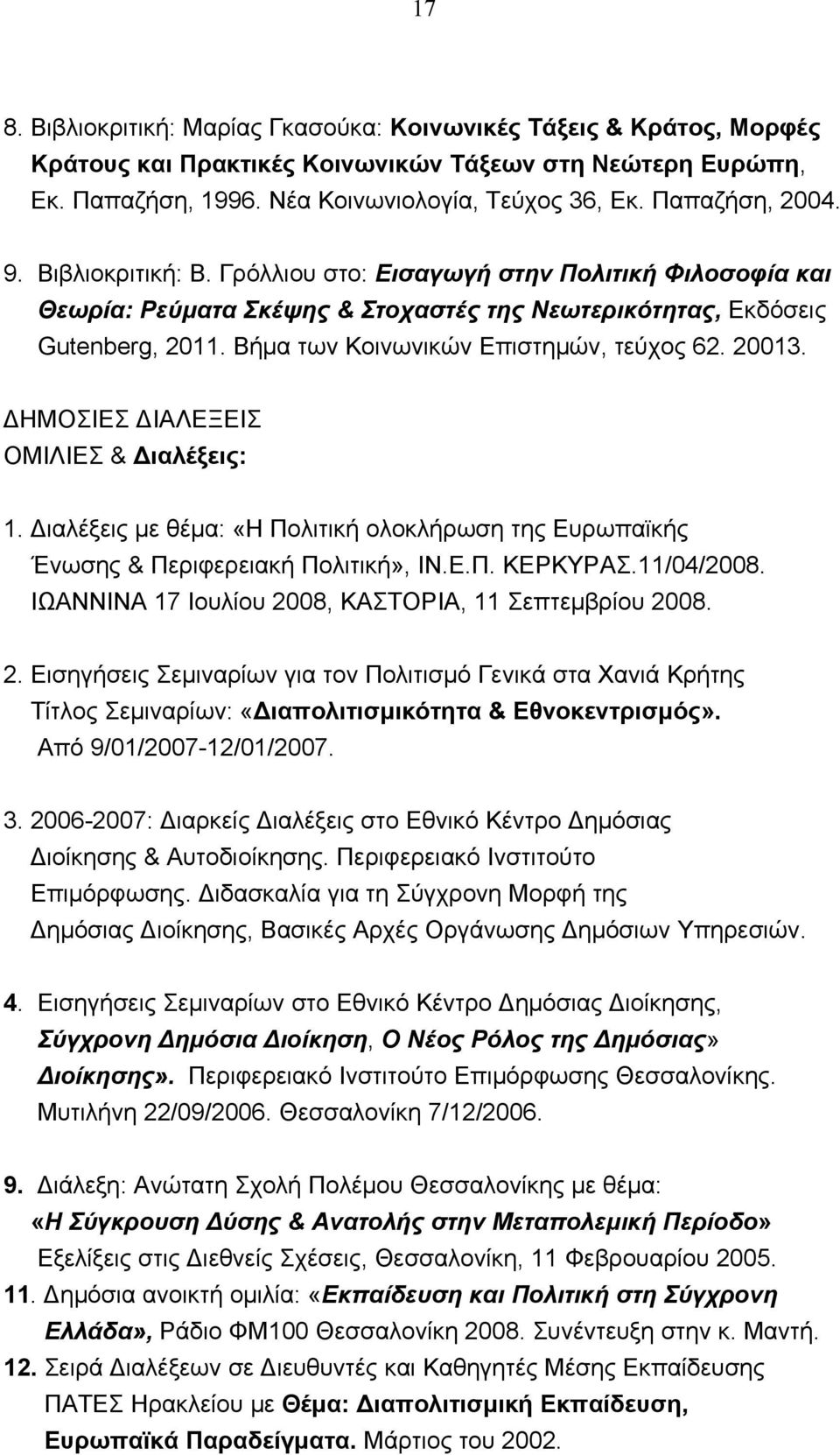 Βήμα των Κοινωνικών Επιστημών, τεύχος 62. 20013. ΔΗΜΟΣΙΕΣ ΔΙΑΛΕΞΕΙΣ ΟΜΙΛΙΕΣ & Διαλέξεις: 1. Διαλέξεις με θέμα: «Η Πολιτική ολοκλήρωση της Ευρωπαϊκής Ένωσης & Περιφερειακή Πολιτική», ΙΝ.Ε.Π. ΚΕΡΚΥΡΑΣ.