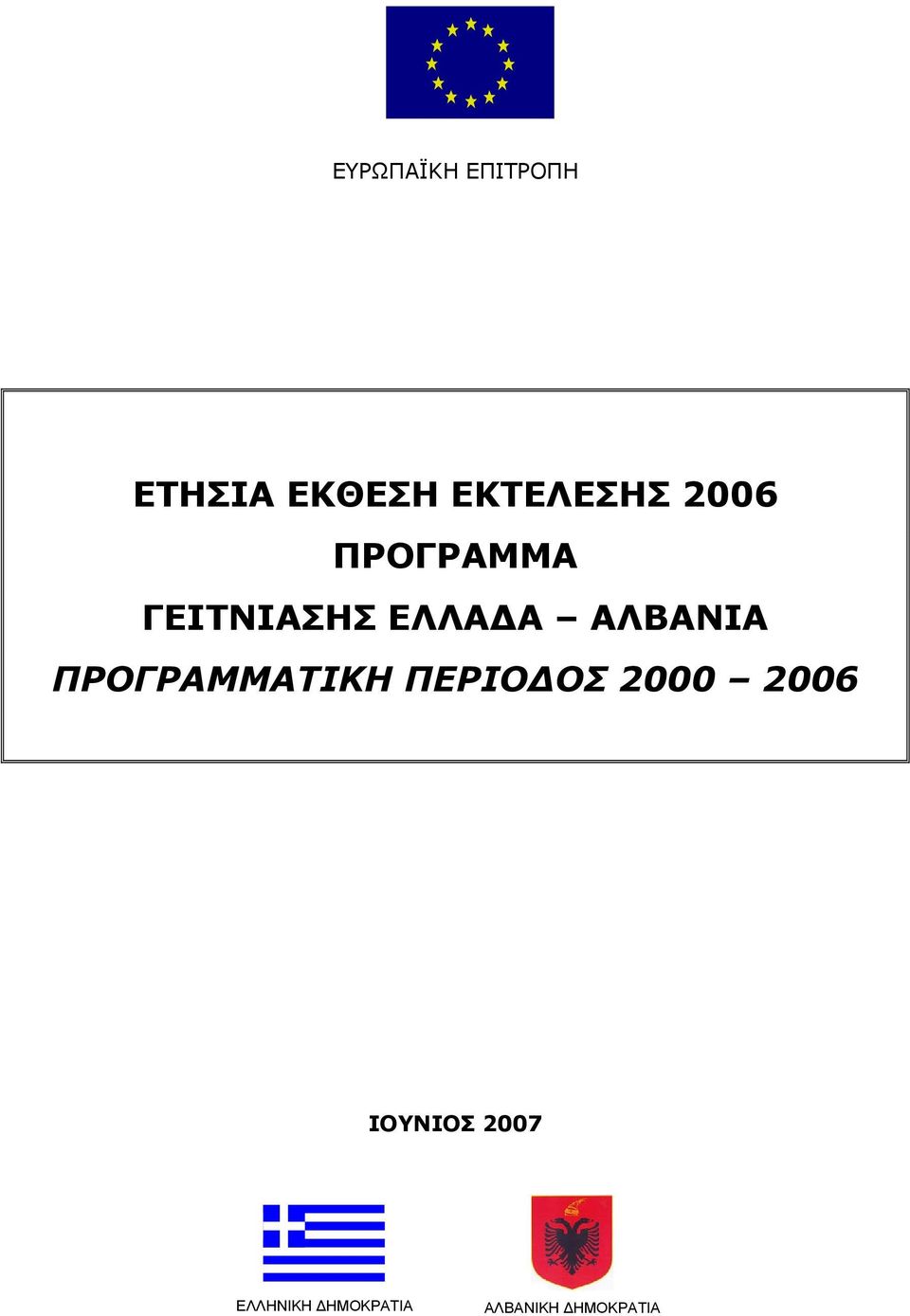ΠΡΟΓΡΑΜΜΑΤΙΚΗ ΠΕΡΙΟΔΟΣ 2000 2006 ΙΟΥΝΙΟΣ