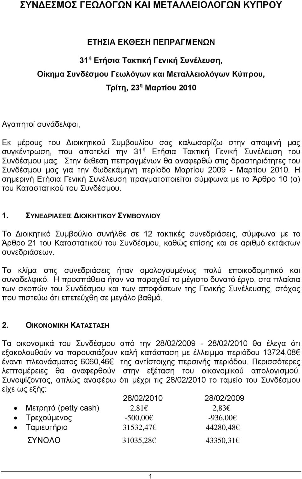 Στην έκθεση πεπραγμένων θα αναφερθώ στις δραστηριότητες του Συνδέσμου μας για την δωδεκάμηνη περίοδο Μαρτίου 2009 - Μαρτίου 2010.