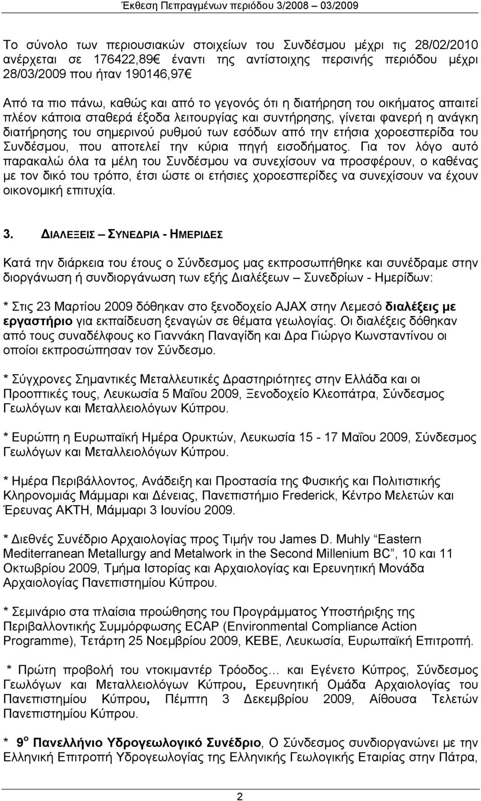 χοροεσπερίδα του Συνδέσμου, που αποτελεί την κύρια πηγή εισοδήματος.