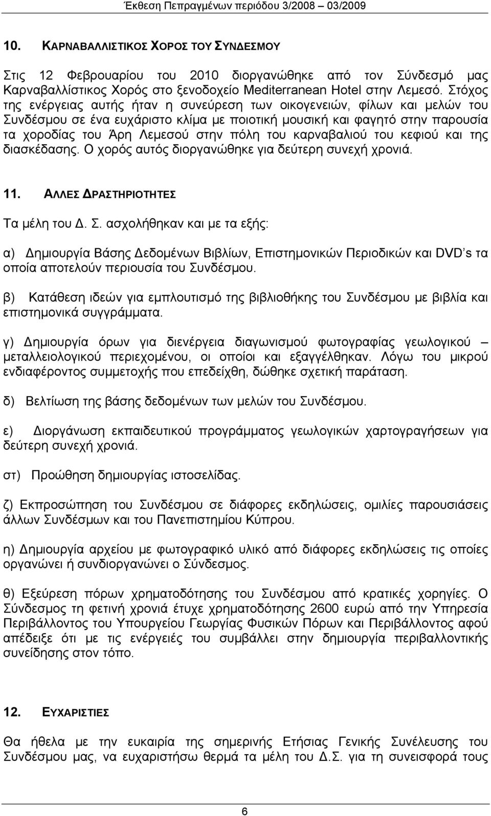 του καρναβαλιού του κεφιού και της διασκέδασης. Ο χορός αυτός διοργανώθηκε για δεύτερη συνεχή χρονιά. 11. ΑΛΛΕΣ ΡΑΣΤΗΡΙΟΤΗΤΕΣ Τα μέλη του. Σ.