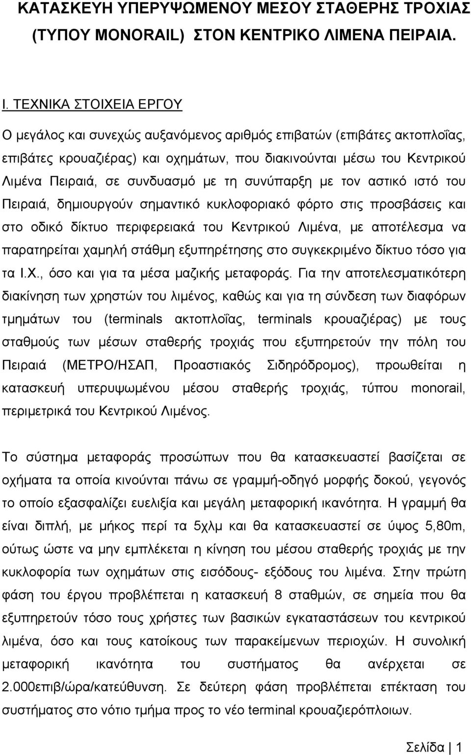 ηε ζπλύπαξμε κε ηνλ αζηηθό ηζηό ηνπ Πεηξαηά, δεκηνπξγνύλ ζεκαληηθό θπθινθνξηαθό θόξην ζηηο πξνζβάζεηο θαη ζην νδηθό δίθηπν πεξηθεξεηαθά ηνπ Κεληξηθνύ Ληκέλα, κε απνηέιεζκα λα παξαηεξείηαη ρακειή