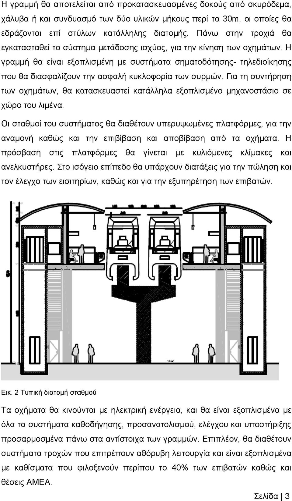 Η γξακκή ζα είλαη εμνπιηζκέλε κε ζπζηήκαηα ζεκαηνδόηεζεο- ηειεδηνίθεζεο πνπ ζα δηαζθαιίδνπλ ηελ αζθαιή θπθινθνξία ησλ ζπξκώλ.