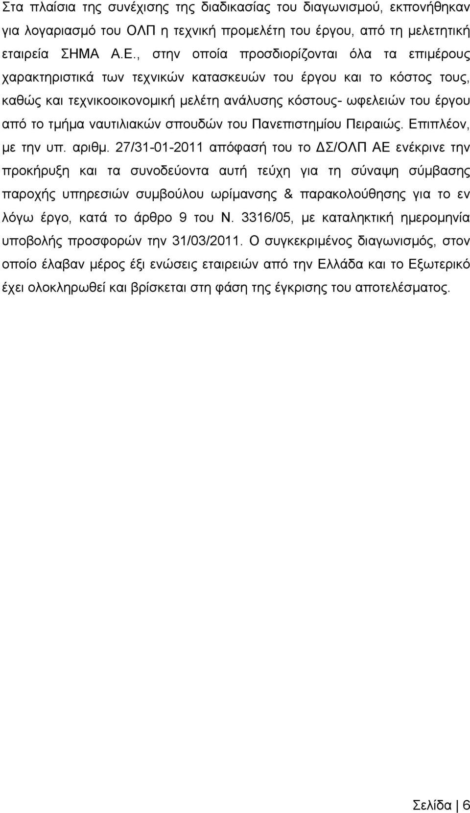 λαπηηιηαθώλ ζπνπδώλ ηνπ Παλεπηζηεκίνπ Πεηξαηώο. Δπηπιένλ, κε ηελ ππ. αξηζκ.