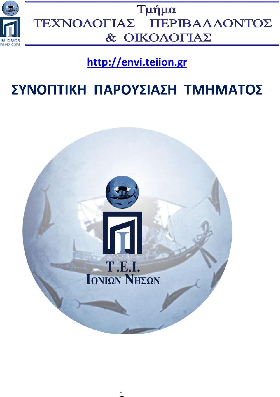 gr ΣΥΝΟΠΤΙΚΗ