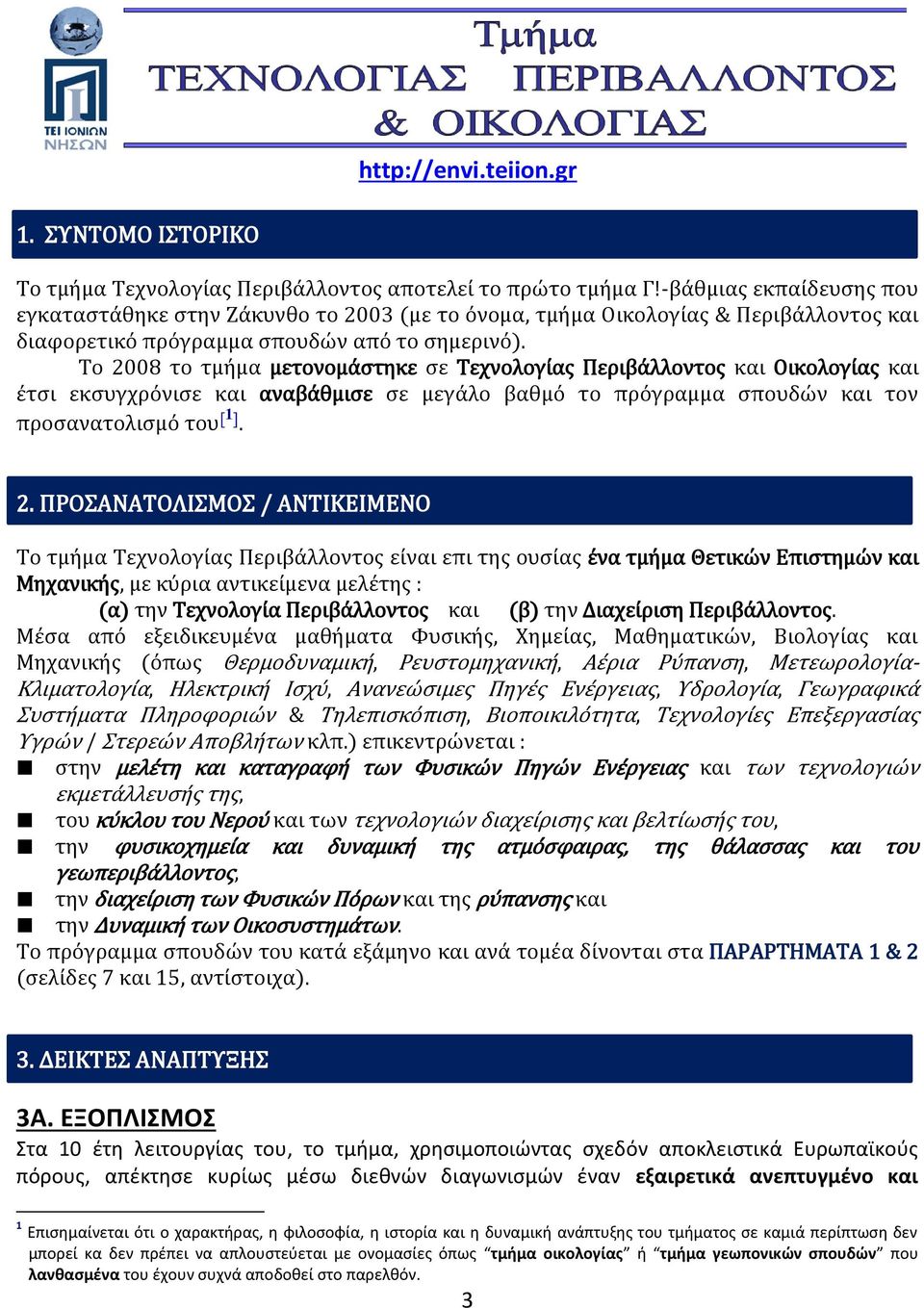 Το 2008 το τμήμα μετονομάστηκε σε Τεχνολογίας Περιβάλλοντος και Οικολογίας και έτσι εκσυγχρόνισε και αναβάθμισε σε μεγάλο βαθμό το πρόγραμμα σπουδών και τον προσανατολισμό του [1]. 2. ΠΡΟΣΑΝΑΤΟΛΙΣΜΟΣ