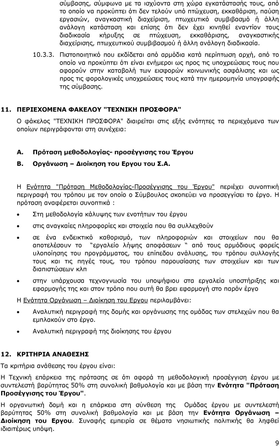 3. Πιστοποιητικό που εκδίδεται από αρµόδια κατά περίπτωση αρχή, από το οποίο να προκύπτει ότι είναι ενήµεροι ως προς τις υποχρεώσεις τους που αφορούν στην καταβολή των εισφορών κοινωνικής ασφάλισης