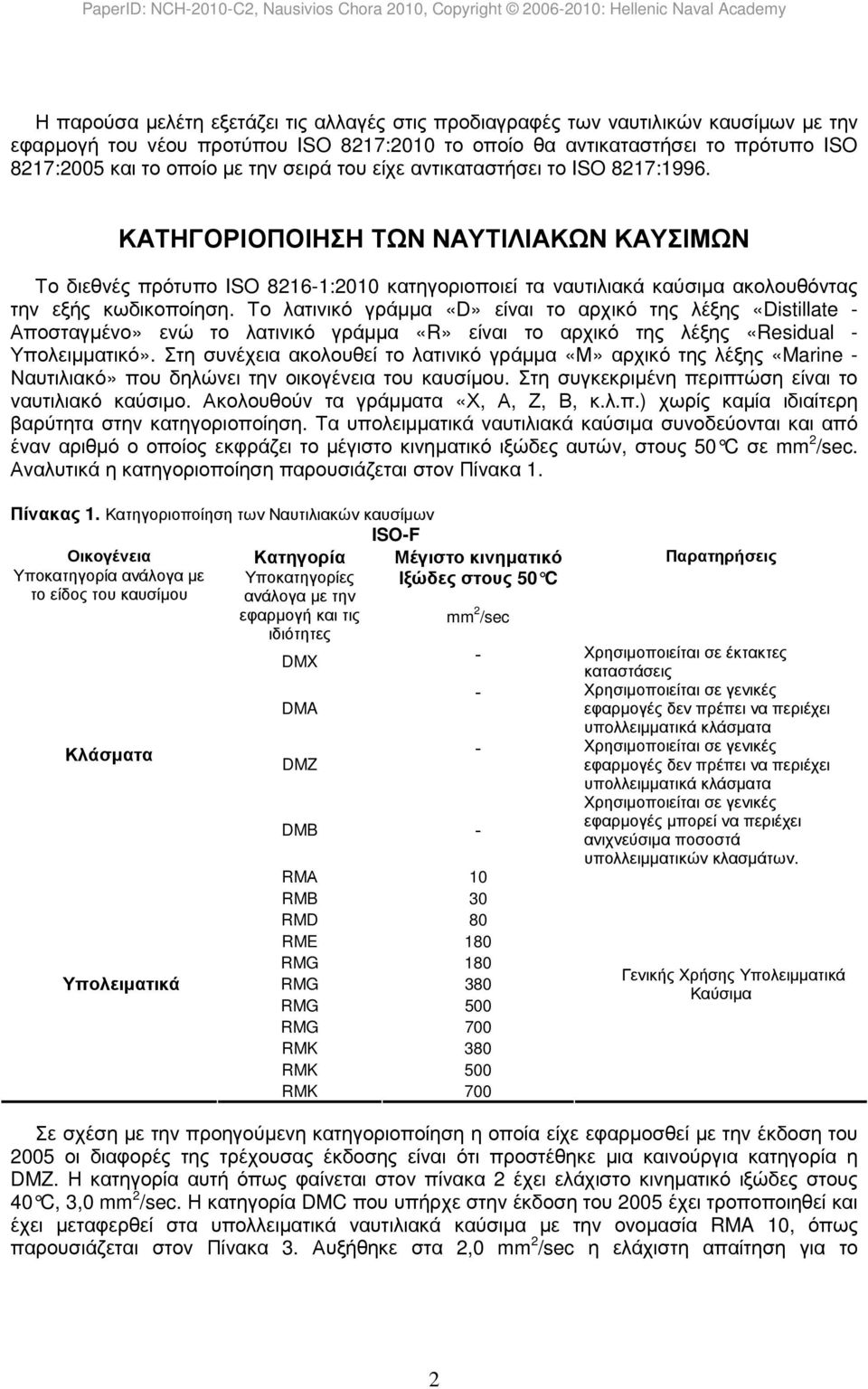 Το λατινικό γράµµα «D» είναι το αρχικό της λέξης «Distillate - Αποσταγµένο» ενώ το λατινικό γράµµα «R» είναι το αρχικό της λέξης «Residual - Υπολειµµατικό».