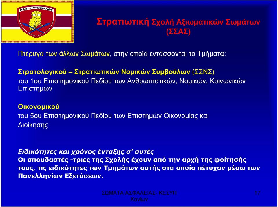 του 5ου Επιστηονικού Πεδίου των Επιστηών Οικονοίας και 0ιοίκησης Ειδικότητες και χρόνος ένταξης σ' αυτές Οι σπουδαστές