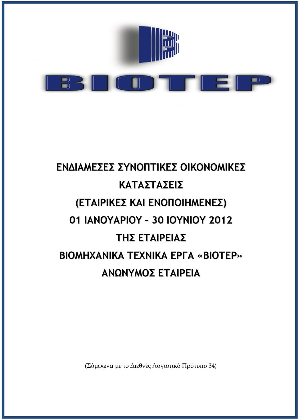 2012 ΤΗΣ ΕΤΑΙΡΕΙΑΣ ΒΙΟΜΗΧΑΝΙΚΑ ΤΕΧΝΙΚΑ ΕΡΓΑ «ΒΙΟΤΕΡ»