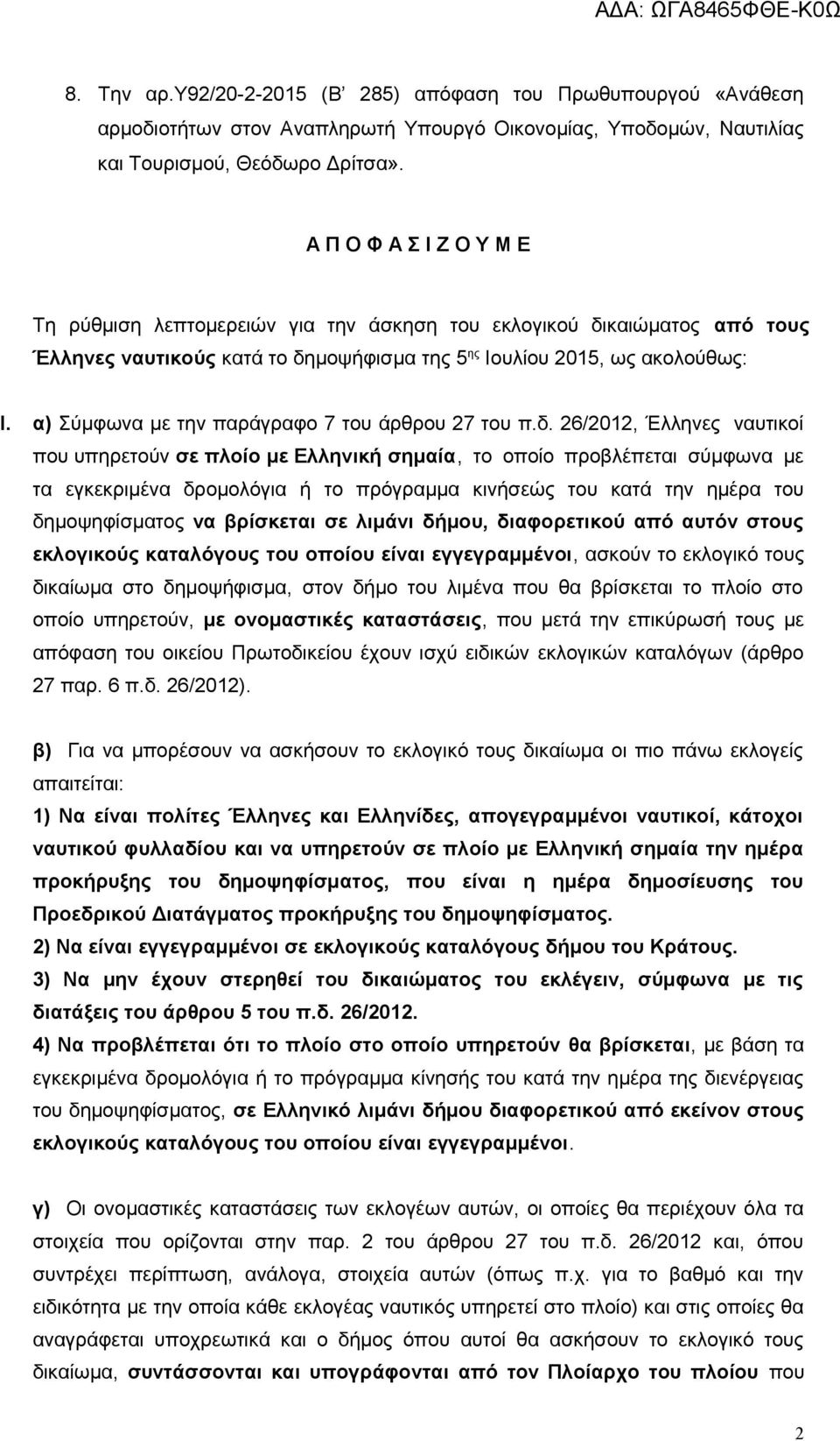 α) Σύμφωνα με την παράγραφο 7 του άρθρου 27 του π.δ.