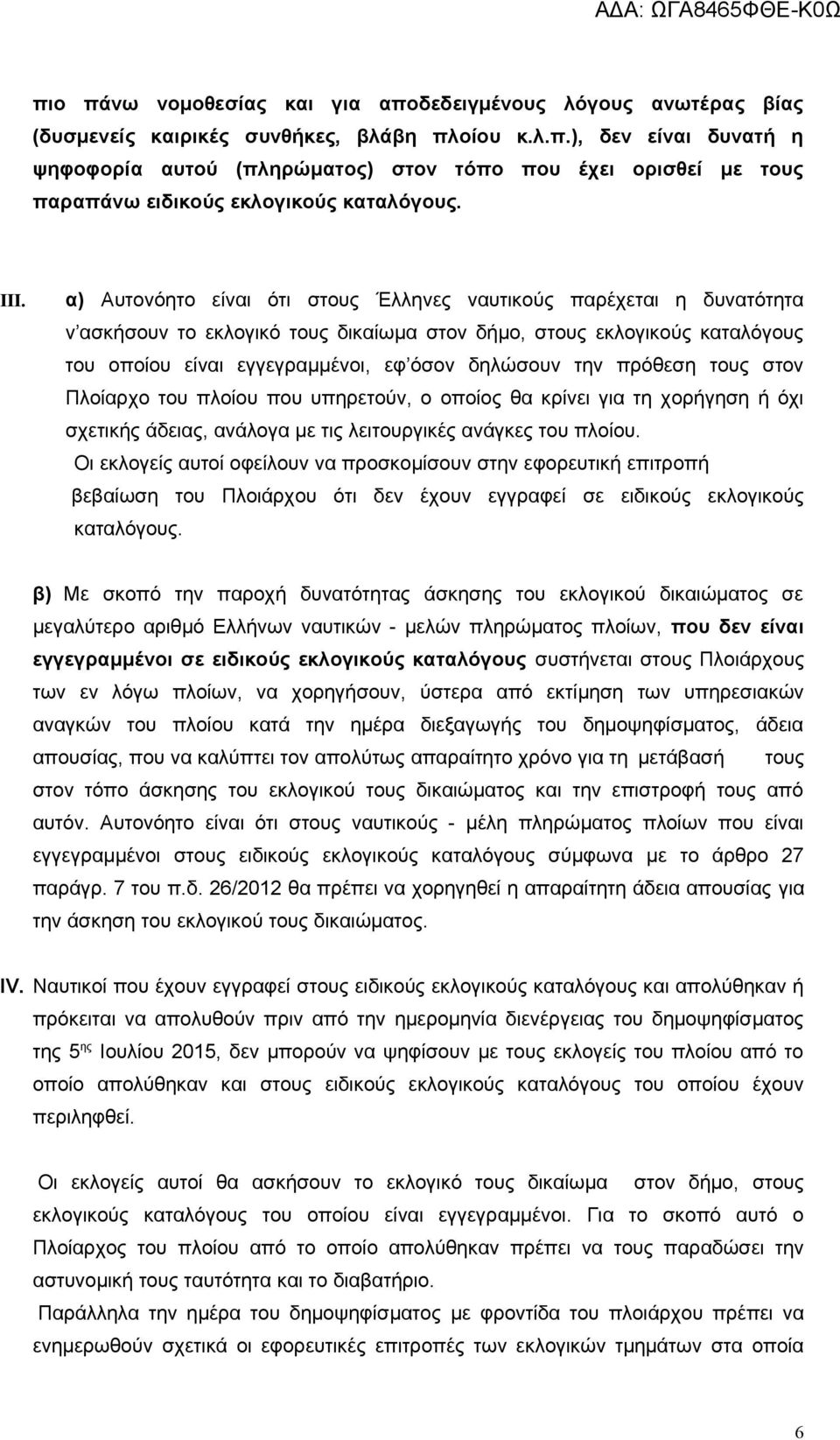 την πρόθεση τους στον Πλοίαρχο του πλοίου που υπηρετούν, ο οποίος θα κρίνει για τη χορήγηση ή όχι σχετικής άδειας, ανάλογα με τις λειτουργικές ανάγκες του πλοίου.