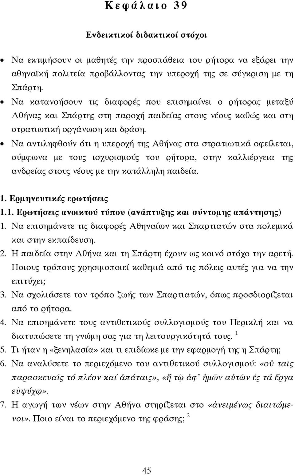 Να αντιληφθούν ότι η υπεροχή της Αθήνας στα στρατιωτικά οφείλεται, σύµφωνα µε τους ισχυρισµούς του ρήτορα, στην καλλιέργεια της ανδρείας στους νέους µε την κατάλληλη παιδεία. 1.