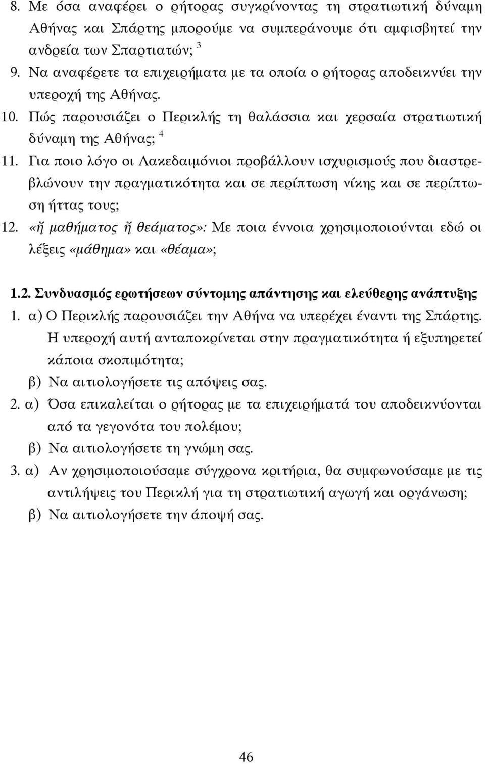 Για ποιο λόγο οι Λακεδαιµόνιοι προβάλλουν ισχυρισµούς που διαστρεβλώνουν την πραγµατικότητα και σε περίπτωση νίκης και σε περίπτωση ήττας τους; 12.