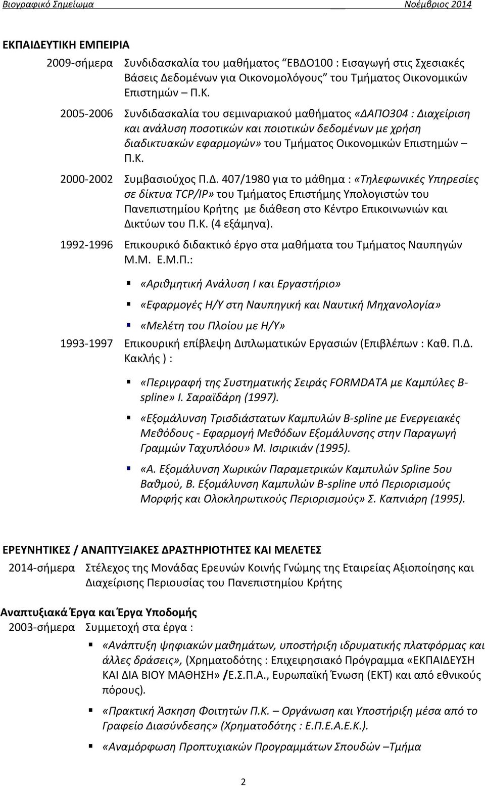 407/1980 για το μάθημα : «Τηλεφωνικές Υπηρεσίες σε δίκτυα ΤCP/IP» του Τμήματος Επιστήμης Υπολογιστών του Πανεπιστημίου Κρήτης με διάθεση στο Κέντρο Επικοινωνιών και Δικτύων του Π.Κ. (4 εξάμηνα).