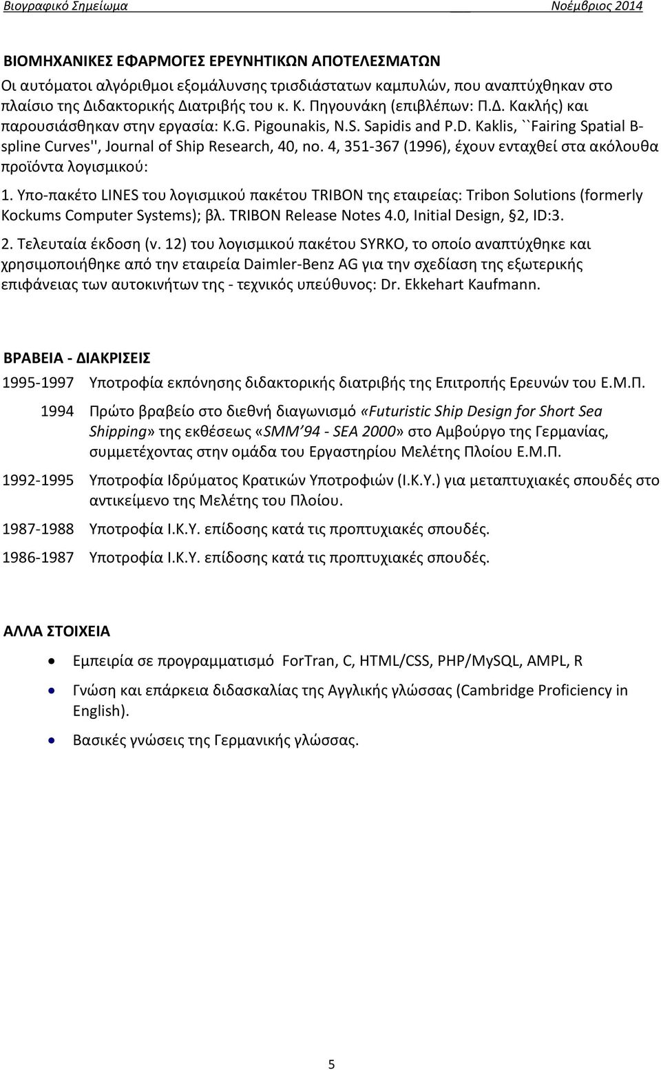 4, 351-367 (1996), έχουν ενταχθεί στα ακόλουθα προϊόντα λογισμικού: 1. Yπο-πακέτο LINES του λογισμικού πακέτου TRIBON της εταιρείας: Tribon Solutions (formerly Kockums Computer Systems); βλ.