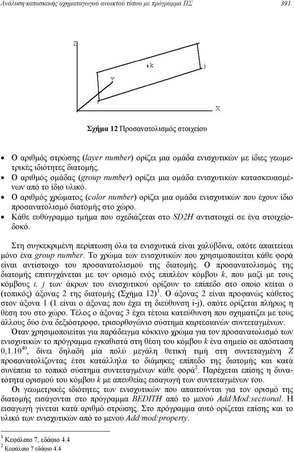 Ο αριθµός χρώµατος (color number) ορίζει µια οµάδα ενισχυτικών που έχουν ίδιο προσανατολισµό διατοµής στο χώρο. Κάθε ευθύγραµµο τµήµα που σχεδιάζεται στο SD2H αντιστοιχεί σε ένα στοιχείοδοκό.