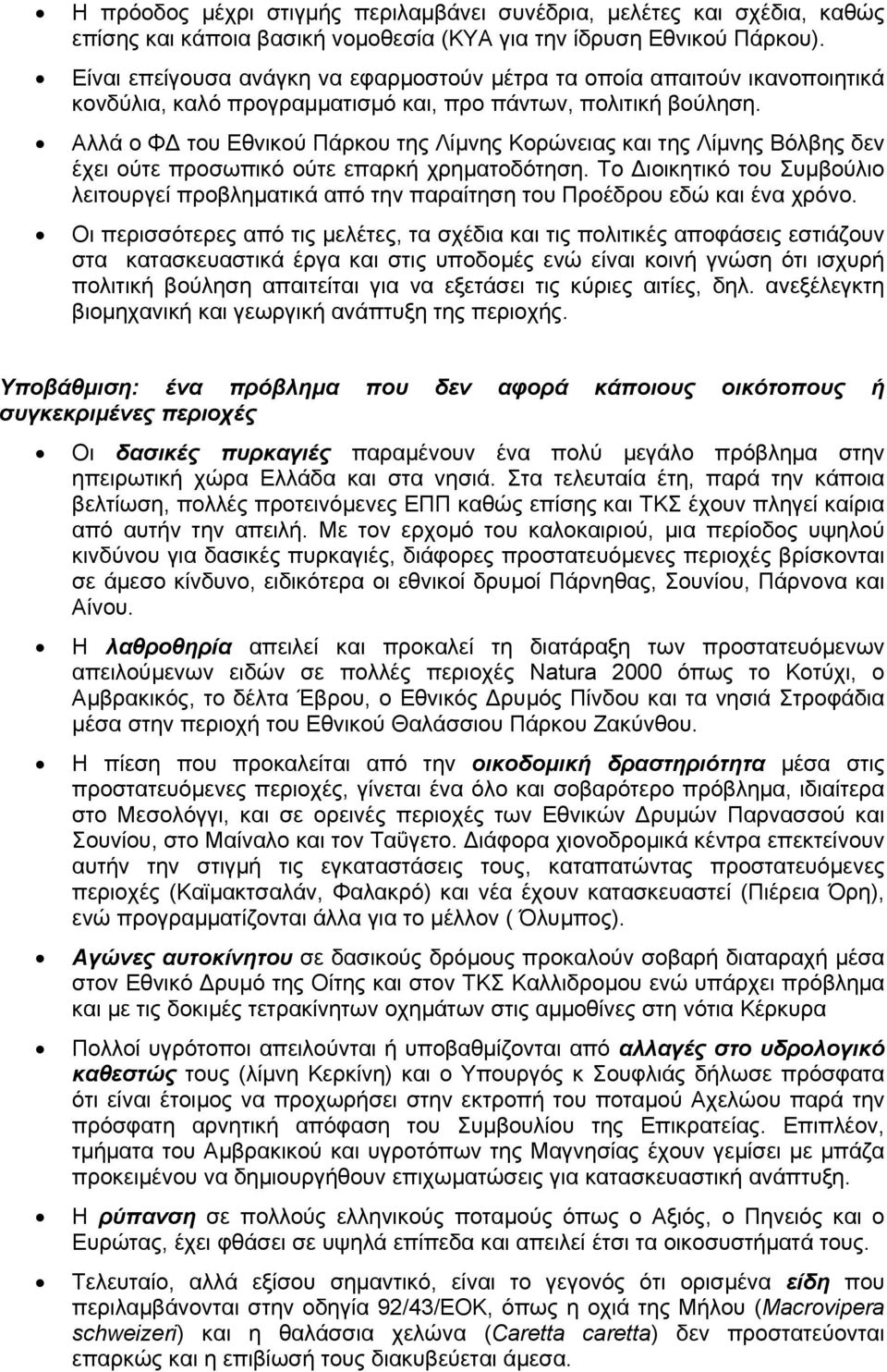 Αλλά ο Φ του Εθνικού Πάρκου της Λίµνης Κορώνειας και της Λίµνης Βόλβης δεν έχει ούτε προσωπικό ούτε επαρκή χρηµατοδότηση.