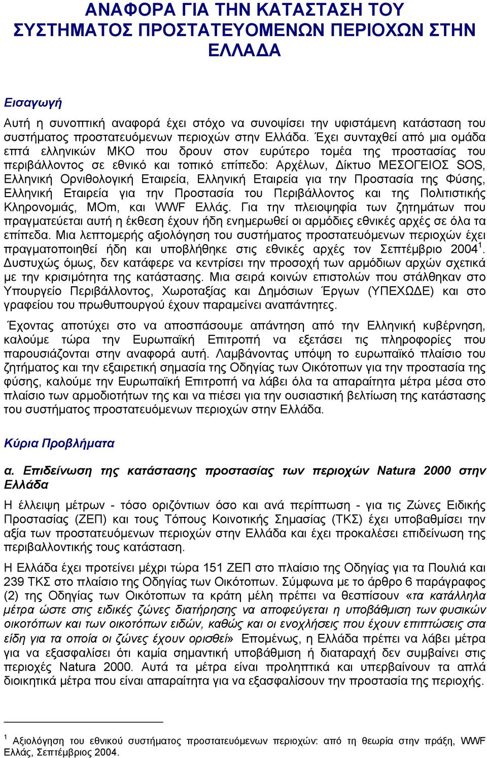 Έχει συνταχθεί από µια οµάδα επτά ελληνικών ΜΚΟ που δρουν στον ευρύτερο τοµέα της προστασίας του περιβάλλοντος σε εθνικό και τοπικό επίπεδο: Αρχέλων, ίκτυο ΜΕΣΟΓΕΙΟΣ SOS, Ελληνική Ορνιθολογική