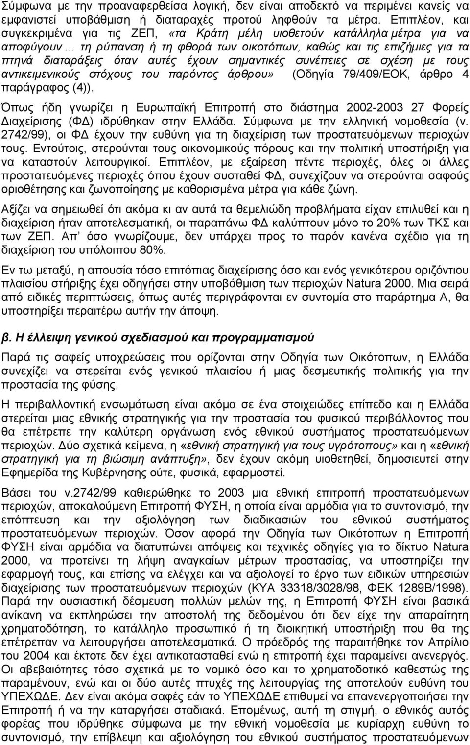 .. τη ρύπανση ή τη φθορά των οικοτόπων, καθώς και τις επιζήµιες για τα πτηνά διαταράξεις όταν αυτές έχουν σηµαντικές συνέπειες σε σχέση µε τους αντικειµενικούς στόχους του παρόντος άρθρου» (Οδηγία