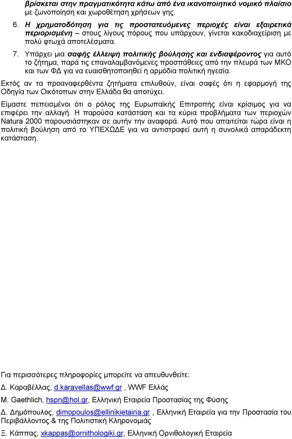 Υπάρχει µια σαφής έλλειψη πολιτικής βούλησης και ενδιαφέροντος για αυτό το ζήτηµα, παρά τις επαναλαµβανόµενες προσπάθειες από την πλευρά των ΜΚΟ και των Φ για να ευαισθητοποιηθεί η αρµόδια πολιτική