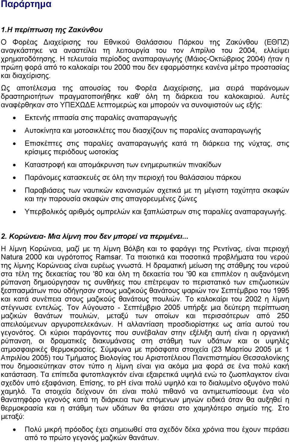 Ως αποτέλεσµα της απουσίας του Φορέα ιαχείρισης, µια σειρά παράνοµων δραστηριοτήτων πραγµατοποιήθηκε καθ' όλη τη διάρκεια του καλοκαιριού.