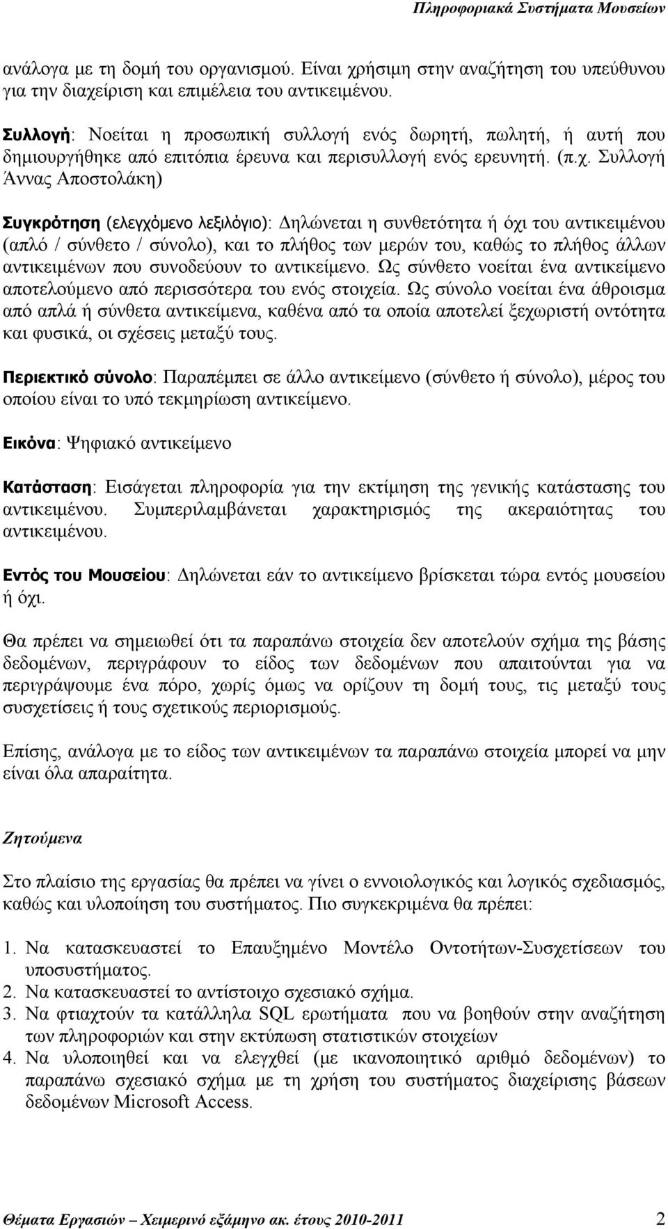 Συλλογή Άννας Αποστολάκη) Συγκρότηση (ελεγχόμενο λεξιλόγιο): Δηλώνεται η συνθετότητα ή όχι του αντικειμένου (απλό / σύνθετο / σύνολο), και το πλήθος των μερών του, καθώς το πλήθος άλλων αντικειμένων