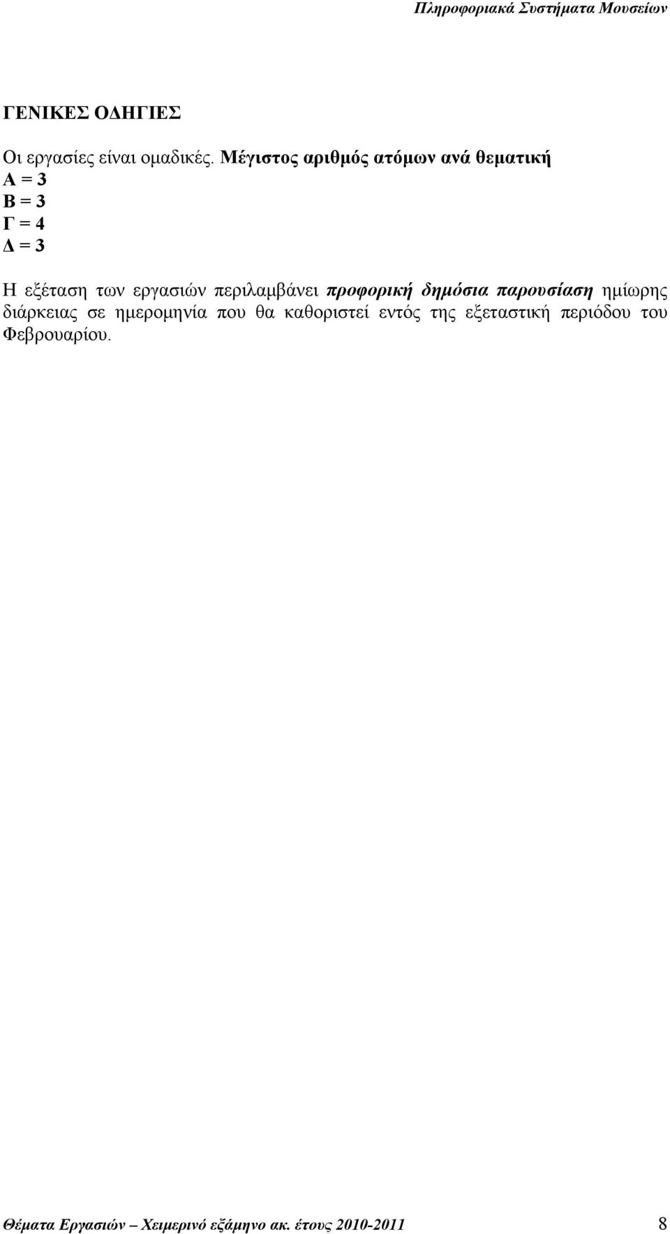 εργασιών περιλαμβάνει προφορική δημόσια παρουσίαση ημίωρης διάρκειας σε