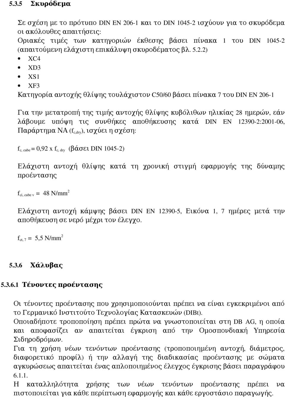 2) XC4 XD3 XS1 XF3 Κατηγορία αντοχής θλίψης τουλάχιστον C50/60 βάσει πίνακα 7 του DIN EN 206 1 Για την μετατροπή της τιμής αντοχής θλίψης κυβόλιθων ηλικίας 28 ημερών, εάν λάβουμε υπόψη τις συνθήκες