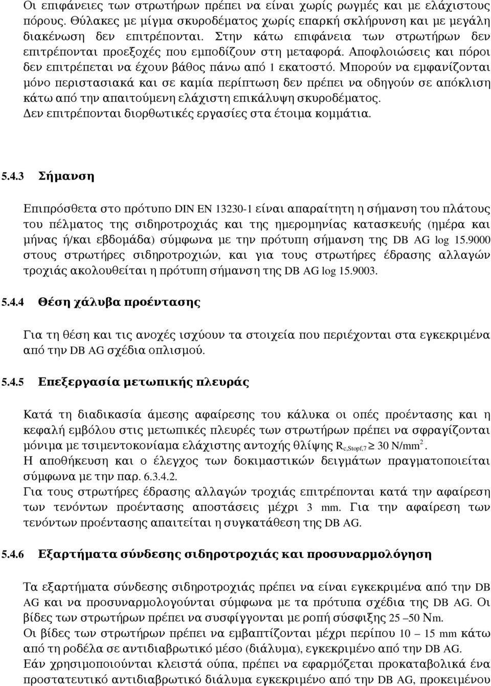 Μπορούν να εμφανίζονται μόνο περιστασιακά και σε καμία περίπτωση δεν πρέπει να οδηγούν σε απόκλιση κάτω από την απαιτούμενη ελάχιστη επικάλυψη σκυροδέματος.