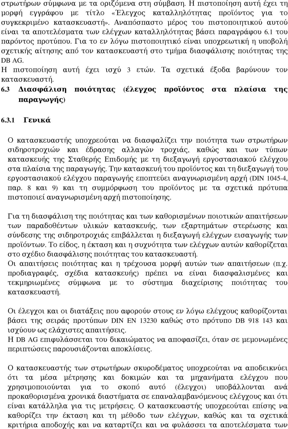 Για το εν λόγω πιστοποιητικό είναι υποχρεωτική η υποβολή σχετικής αίτησης από τον κατασκευαστή στο τμήμα διασφάλισης ποιότητας της DB AG. Η πιστοποίηση αυτή έχει ισχύ 3 ετών.